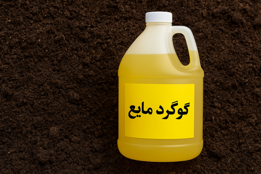 فروش گوگرد مایع